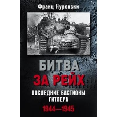 Битва за рейх. Последние бастионы Гитлера. 1944-1945