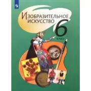 Изобразительное искусство. 6 класс