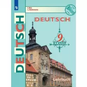 Немецкий язык. 9 класс