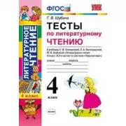 Тесты по литературному чтению. 4 класс