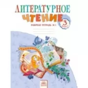 Литературное чтение. Рабочая тетрадь №1. 3 класс