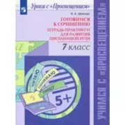 Готовимся к сочинению. Тетрадь-практикум для развития письменной речи. 7 класс
