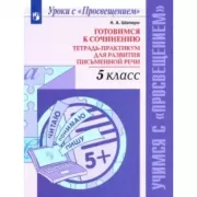 Готовимся к сочинению. Тетрадь-практикум для развития письменной речи. 5 класс