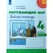Окружающий мир. Рабочая тетрадь. 4 класс. Часть 2