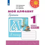 Мой алфавит. Прописи. 1 класс. Часть 2