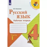 Русский язык. Рабочая тетрадь. 4 класс. Часть 1