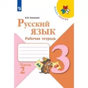 Русский язык. Рабочая тетрадь. 3 класс. Часть 2