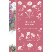 Темный цветок