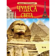 Чудеса света