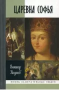Царевна Софья