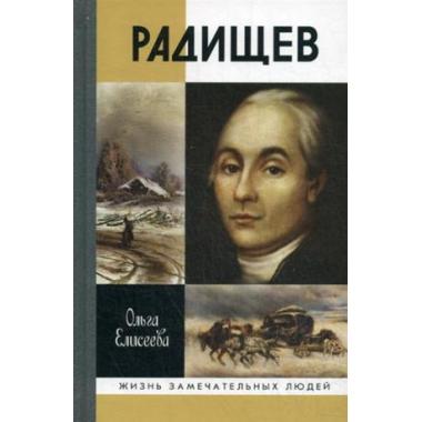 Радищев