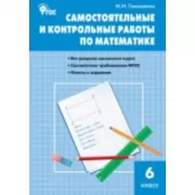 Самостоятельные и контрольные работы по математике. 6 класс