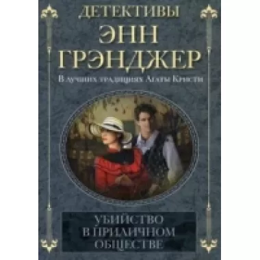 Убийство в приличном обществе