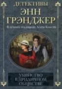 Убийство в приличном обществе