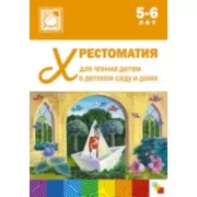 Хрестоматия для чтения детям в детском саду и дома. 5-6 лет