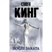 После заката
