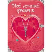 Мой личный дневник. С наклейками