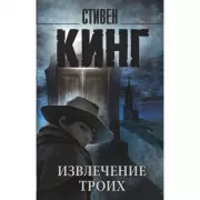 Извлечение троих