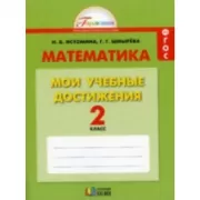 Математика. Мои учебные достижения. 2 класс. Контрольные работы