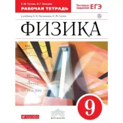 Физика. 9 класс. Рабочая тетрадь