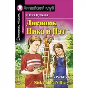 Дневник Ника и Пэт