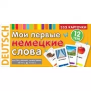 Мои первые немецкие слова. 333 карточки для запоминания