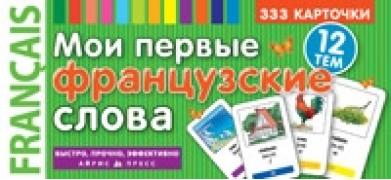 Мои первые французские слова. 333 карточки для запоминания