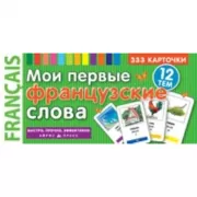 Мои первые французские слова. 333 карточки для запоминания