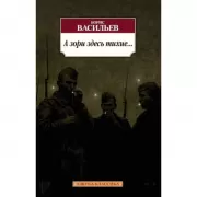 А зори здесь тихие...