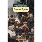 Василий Теркин