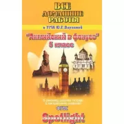 Все домашние работы. 5 класс. Английский язык