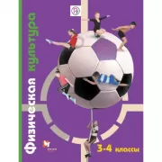 Физическая культура. 3-4 класс