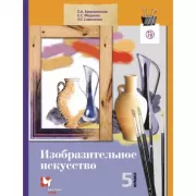 Изобразительное искусство. 5 класс