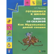 Готовимся к школе. Вместе со сказкой. Как муравьишка домой спешил