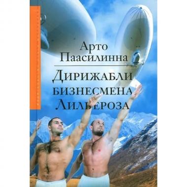 Дирижабли бизнесмена Лильероза