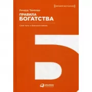 Правила богатства. Свой путь к благосостоянию