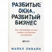 Разбитые окна, разбитый бизнес. Как мельчайшие детали влияют на большие достижения