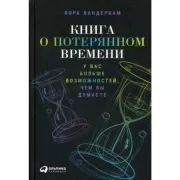 Книга о потерянном времени. У вас больше возможностей, чем вы думаете