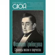 Феномен Грибоедова. Страницы жизни и творчества