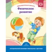 Образовательная область «Физическое развитие»