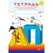 Тетрадь для обучения грамоте детей дошкольного возраста №1