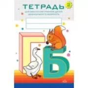 Тетрадь для обучения грамоте детей дошкольного возраста №2
