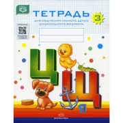 Тетрадь №3 для обучения грамоте детей дошкольного возраста