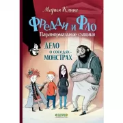 Дело о соседях-монстрах