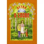 Детям о слове