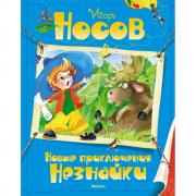 Новые приключения Незнайки