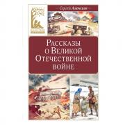 Рассказы о Великой Отечественной войне