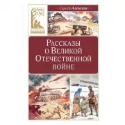 Рассказы о Великой Отечественной войне