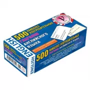 500 наиболее употребимых глаголов английского языка