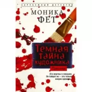 Темная тайна художника